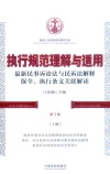 执行规范理解与适用  最新民事诉讼法与民诉法解释保全、执行条文关联解读  第3版  上 封面