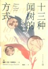 十三种闻树的方式 封面