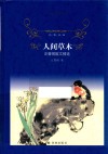 经典译林  人间草木  汪曾祺散文精选 封面