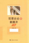 犯罪总论的新展开  上 封面