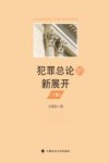 犯罪总论的新展开  下 封面