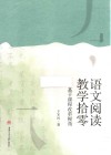 语文阅读教学拾零  基于课程改革视角 封面
