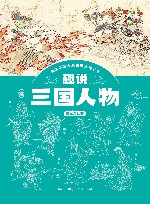 趣说中国古典名著人物丛书  趣说三国人物 封面