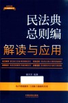 法律法规新解读  民法典总则编解读与应用 封面