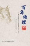 百年悟理  厦门大学物理学科世纪回眸  1923-2023 电子书封面