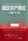 固定资产岗位真账实战 封面