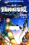 特种兵学校  34  导弹出击 封面