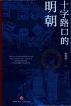 十字路口的明朝 封面