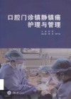 口腔门诊镇静镇痛护理与管理 封面
