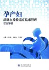 孕产妇静脉血栓栓塞症临床管理工作手册 封面