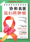 协和名医说妇科肿瘤 全新升级版 封面