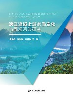 漓江流域上游水质变化与面源污染研究