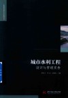 工程建设理论与实践丛书  城市水利工程设计与管理实务 封面