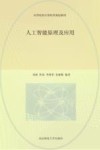 人工智能原理及应用 封面