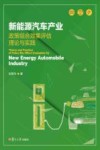 新能源汽车产业政策组合效果评估理论与实践 封面