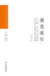 艺术与设计学科博士文丛  创化流行  邓以蛰宗白华与徐复观对中国艺术精神的现代阐释 封面