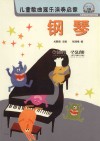儿童歌曲器乐演奏启蒙  钢琴 封面