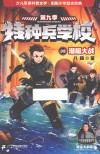 特种兵学校  35  潜艇大战 封面