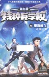 特种兵学校  36  垂直起飞 封面