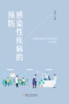 感染性疾病的预防