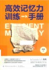 高效记忆力训练手册 封面