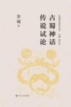 古蜀神话传说试论 封面