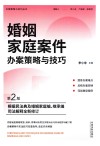 婚姻家庭案件办案策略与技巧  第2版 封面