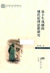 易卜生戏剧的现代伦理思想研究 封面