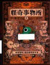 怪奇事务所 2 你知道吗?我们都怪而可爱 封面