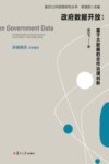 政府数据开放：基于大数据的合作治理创新 封面