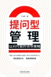 提问型管理  以问代管的领导策略 封面