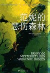 范妮的悲伤森林 封面