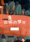 白布的梦想 封面