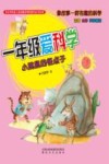 一年级爱科学  小跳鼠的怪点子 封面