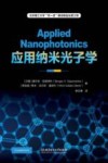 应用纳米光子学 封面