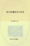 新形态教材 高等院校安全工程专业系列教材 防火防爆技术与应用