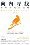 向内寻找  重塑你的安全感 封面