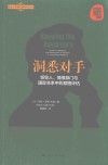 北京大学国际战略研究丛书  洞悉对手  领导人情报部门与国际关系中的意图评估 封面