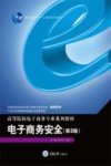 电子商务安全  第3版 封面