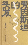 爱因斯坦的头发 封面