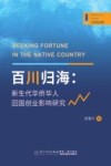 管理新视野  百川归海  新生代华侨华人回国创业影响研究 封面