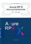 Axure RP 9网站与App产品交互设计实践 封面