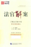 法官解案  了解法官眼中的事实和真相  2 封面