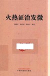 火热证治发微 封面