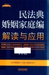法律法规新解读  民法典婚姻家庭编解读与应用 封面