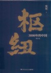 枢纽  3000年的中国  增订版 封面