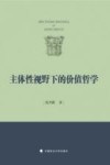 主体性视野下的价值哲学 封面