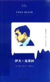 知人  伊夫·克莱因 封面