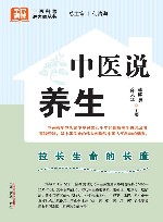 中医说养生 封面
