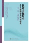 抗逆力视野中个人极端暴力犯罪研究  基于232个案例的分析 封面
